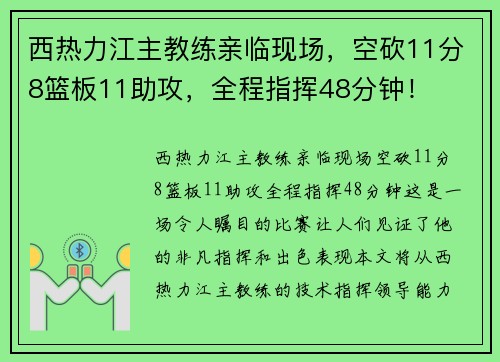 西热力江主教练亲临现场，空砍11分8篮板11助攻，全程指挥48分钟！