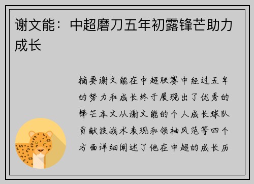 谢文能：中超磨刀五年初露锋芒助力成长
