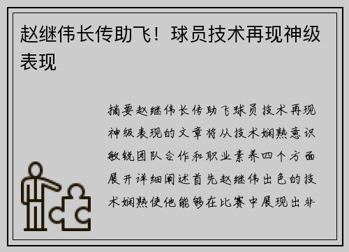 赵继伟长传助飞！球员技术再现神级表现