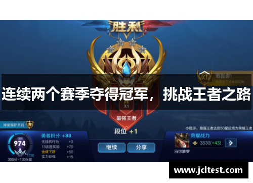 连续两个赛季夺得冠军，挑战王者之路