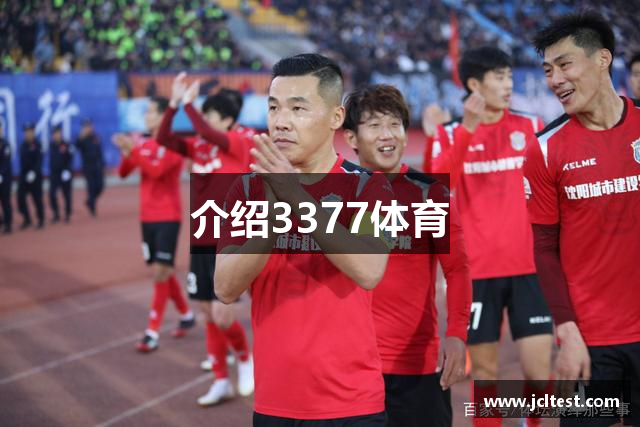 介绍3377体育